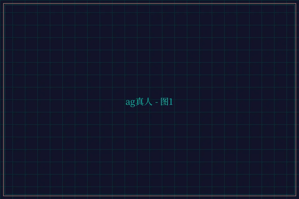 ag真人极速结算截图1 - 盛世棋牌2