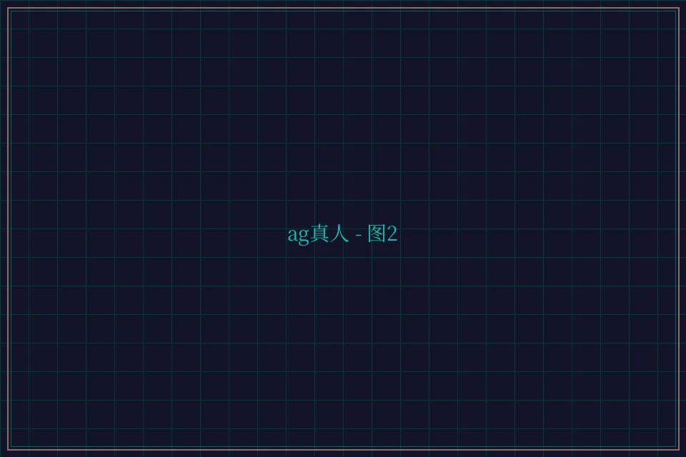 ag真人极速结算截图2 - 盛世棋牌2