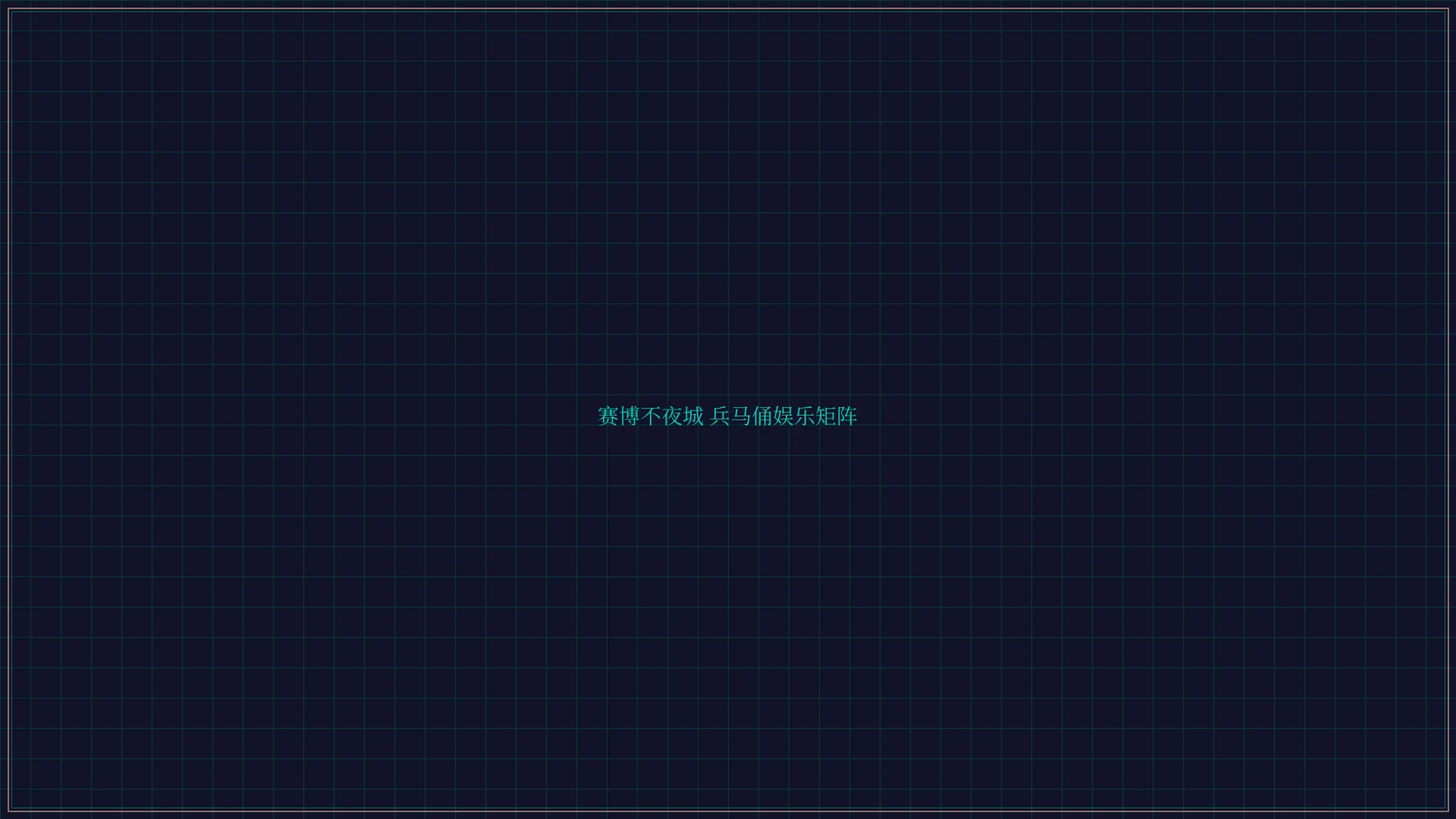 盛世棋牌2 赛博不夜城兵马俑娱乐矩阵全景