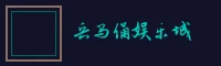 盛世棋牌2 兵马俑娱乐城标志